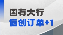 長亮科技再獲國有大行信創(chuàng)訂單,打造支付清算新引擎!