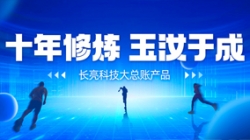 自主創(chuàng)新、價(jià)值創(chuàng)造 長亮科技大總賬如何成為“國產(chǎn)之光”?
