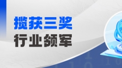 行業(yè)領(lǐng)軍！百強(qiáng)企業(yè)！優(yōu)秀案例！長亮科技一舉攬獲三項大獎