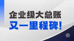 持續高能！長亮科技成功中標某國有大行總賬國產化項目