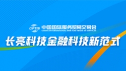服貿(mào)會(huì)實(shí)錄| 打造金融科技新范式,長(zhǎng)亮科技踐行數(shù)字化轉(zhuǎn)型之洞見