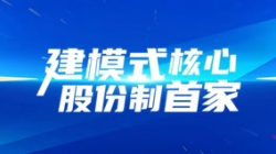 建模式核心，股份制首家！長亮科技助力光大銀行全核心系統建設項目