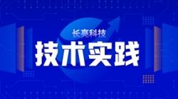 技術實踐| 基于Flink技術組件，助力實時數倉建設