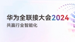 多點(diǎn)開(kāi)花!多項(xiàng)認(rèn)可!一文盡覽長(zhǎng)亮科技“華為全聯(lián)接大會(huì)2024”之旅
