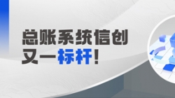 國產(chǎn)化總賬系統(tǒng)又一標(biāo)桿!長亮科技助力廣發(fā)銀行實現(xiàn)自主可控新突破