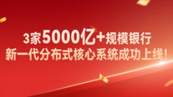 高效交付！3家5000億+規模銀行新核心系統成功上線！