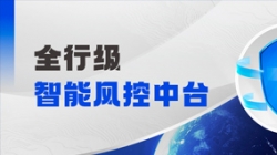 中標(biāo)！長亮科技再度攜手某股份制銀行，打造全行級智能風(fēng)控中臺