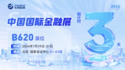 倒計(jì)時(shí)3天 | 2024中國(guó)國(guó)際金融展，創(chuàng)新聚變“亮”出實(shí)力！