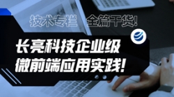 技術專欄 | 全篇干貨！長亮科技企業級微前端應用實踐