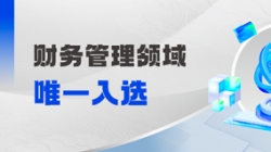 工信部認(rèn)定！財(cái)務(wù)管理領(lǐng)域唯一入選！