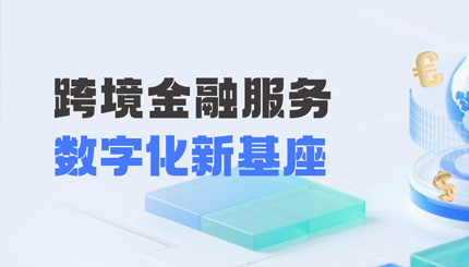 長(zhǎng)亮科技打造財(cái)務(wù)公司跨境金融服務(wù)“數(shù)字化新基座”