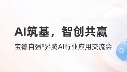 長(zhǎng)亮科技攜手寶德發(fā)布“AI數(shù)字生產(chǎn)力平臺(tái)聯(lián)合解決方案”
